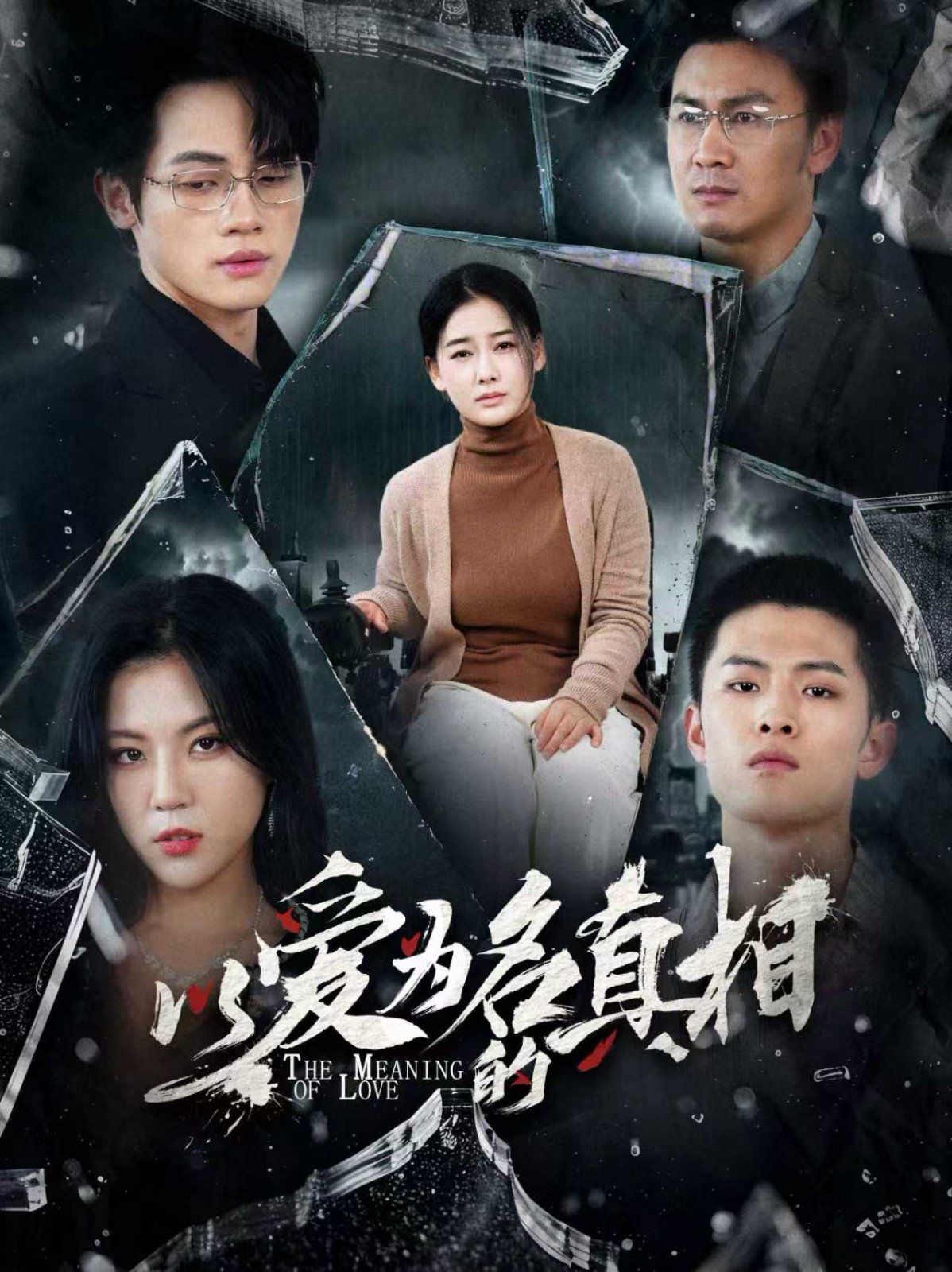 以爱为名的真相(全集)