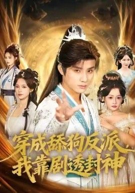 穿成舔狗反派，我靠剧透封神(全集)