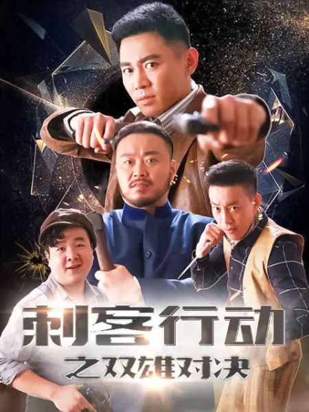 刺客行动之双雄对决(全集)