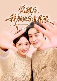 觉醒后，我教他分清界限(全集)