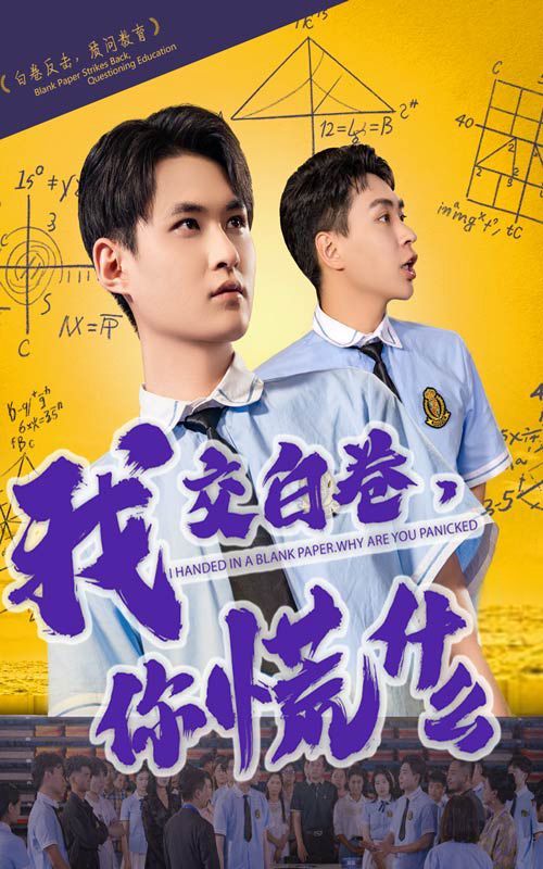 我交白卷你慌什么(全集)
