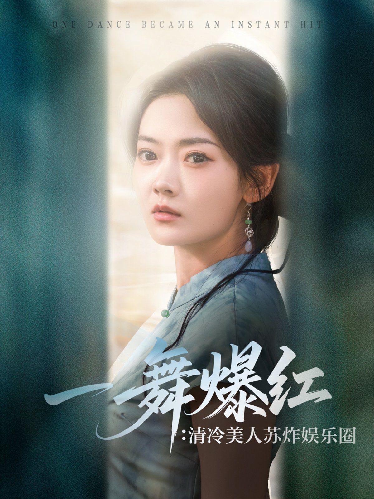 一舞爆红清冷美人苏炸娱乐圈(全集)