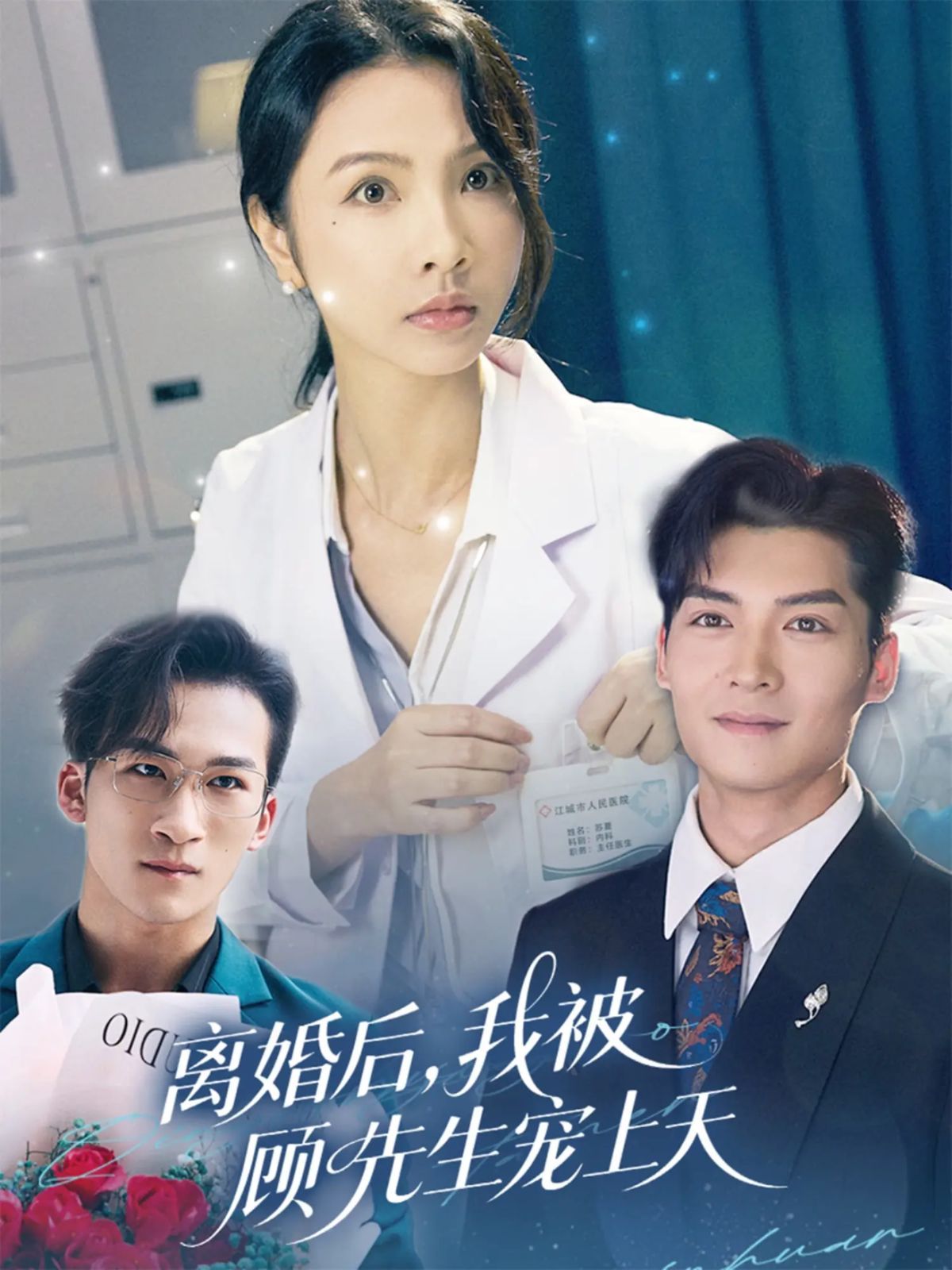 离婚后我被顾先生宠上天(全集)