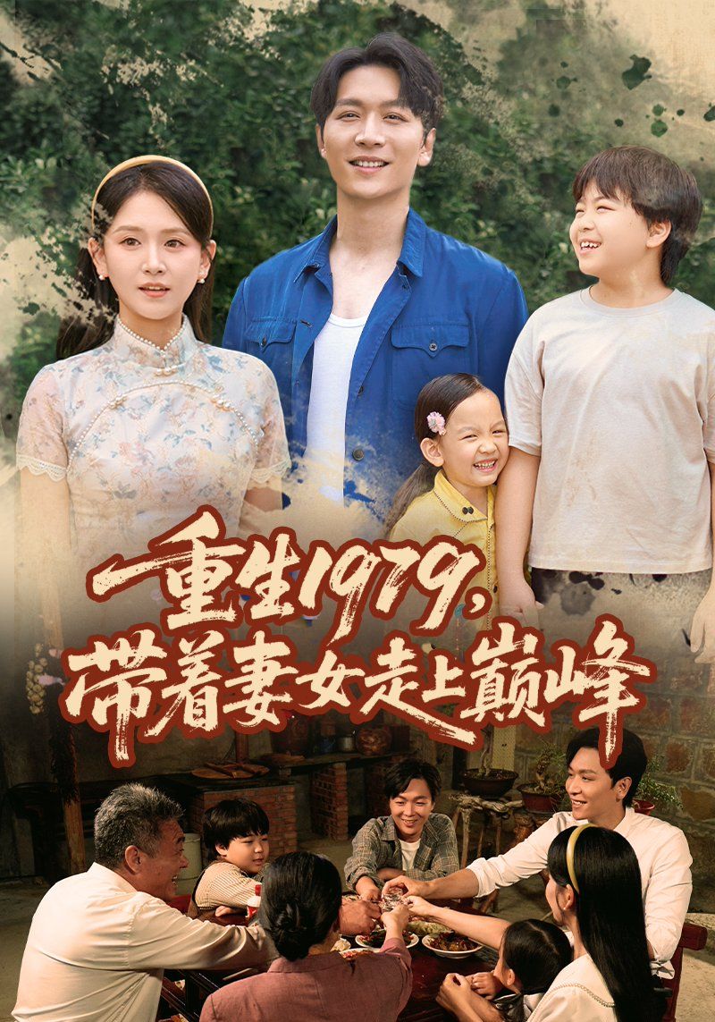 重生1979带着妻女走上巅峰(全集)