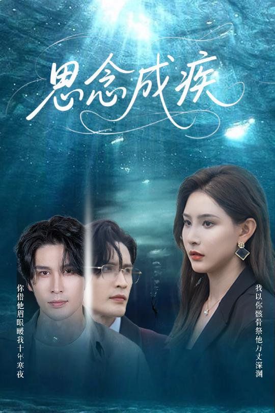 思念成疾(全集)