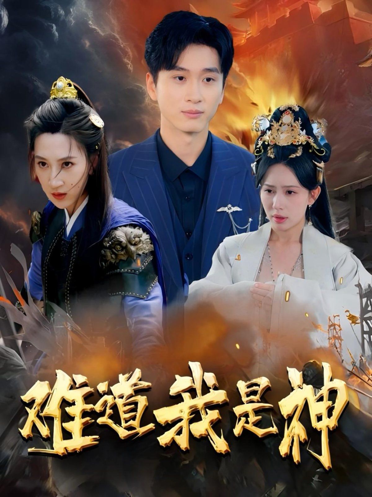 难道我是神(全集)