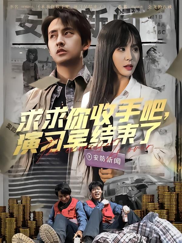 求求你收手吧演习早结束了（让你参与银行演习没让你来真的）(全集)