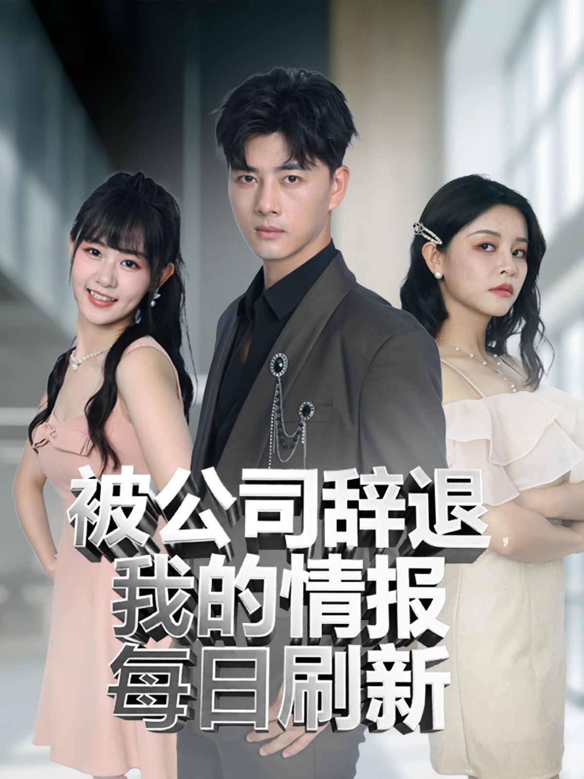 被公司辞退我的情报每日刷新(全集)