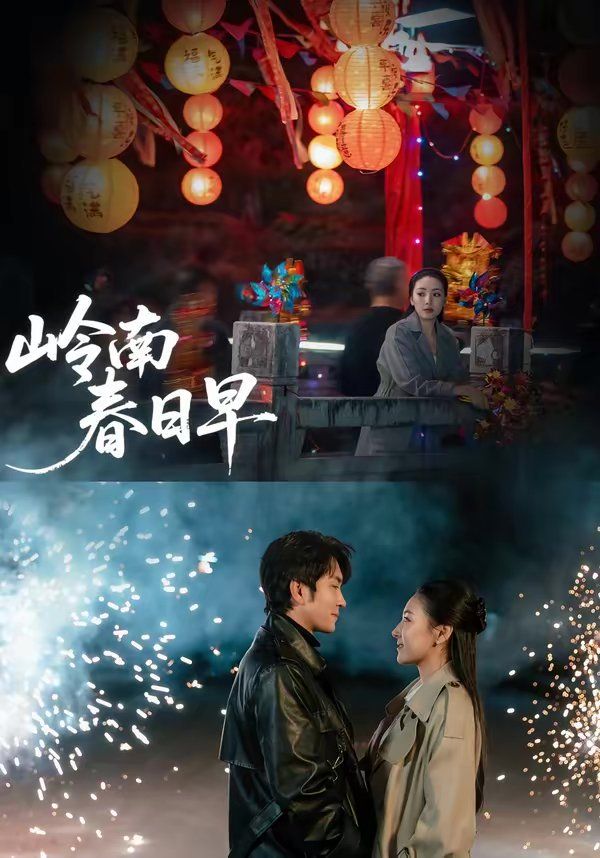 岭南春日早(全集)