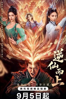 逆仙而上(全集)