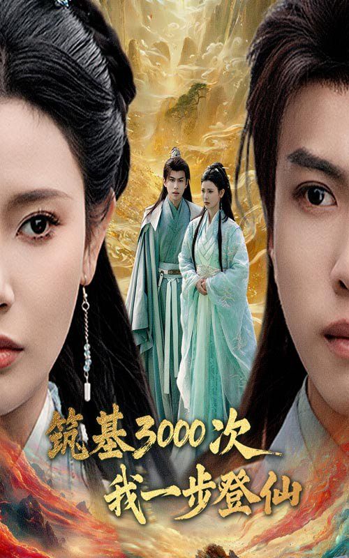 筑基3000次我一步登仙(全集)
