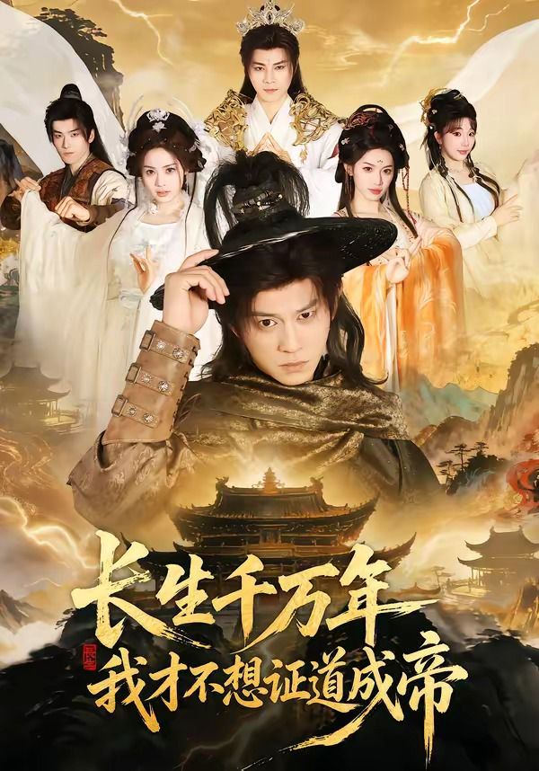 长生千万年，我才不想证道成帝(全集)