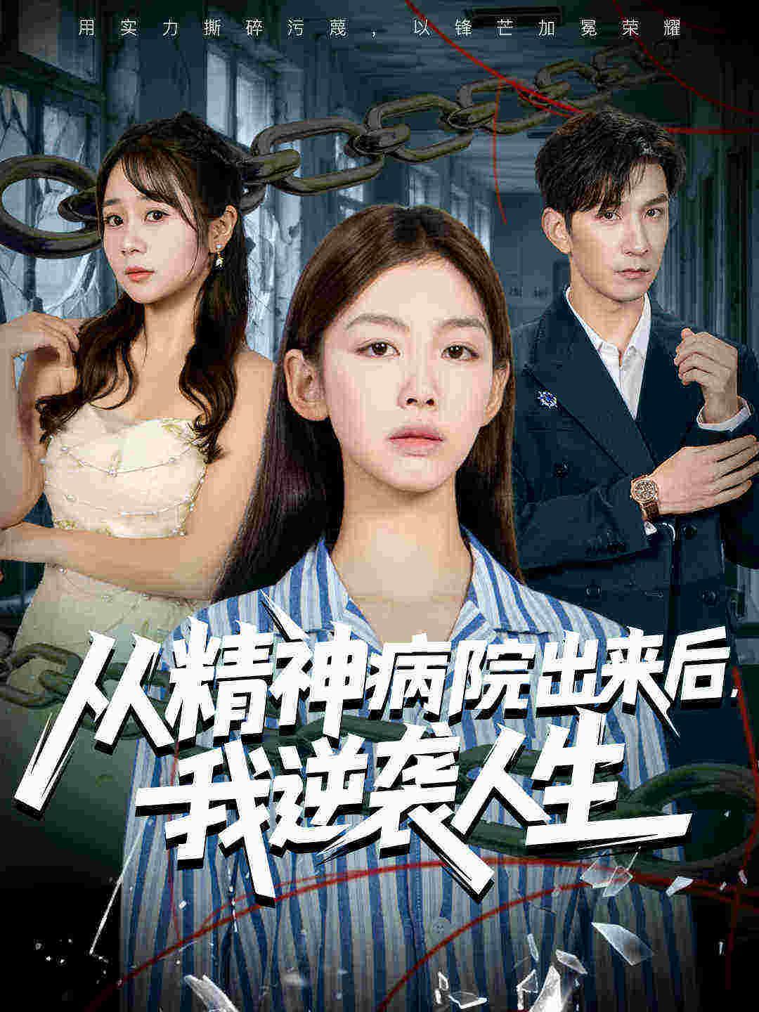 从精神病院出来后我逆袭人生(全集)