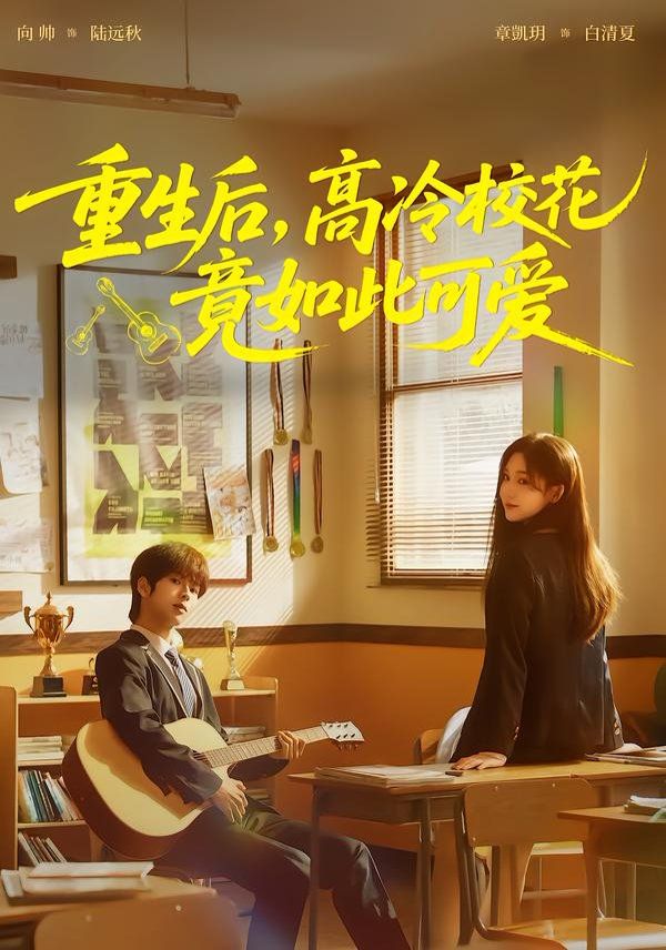 重生后，高冷校花竟如此可爱(全集)