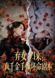 弃女归来：真千金手撕坏命剧本(全集)