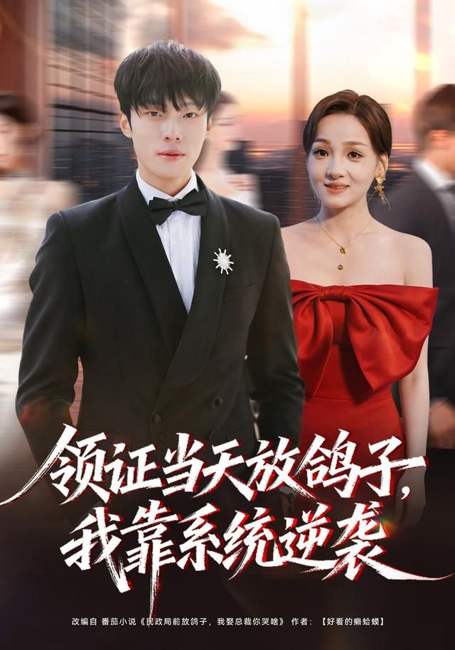 领证当天放鸽子，我靠系统逆袭(全集)