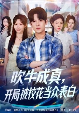 吹牛成真，开局被校花当众表白(全集)