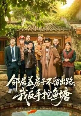 邻居盖房子不留出路，我反手挖鱼塘(全集)