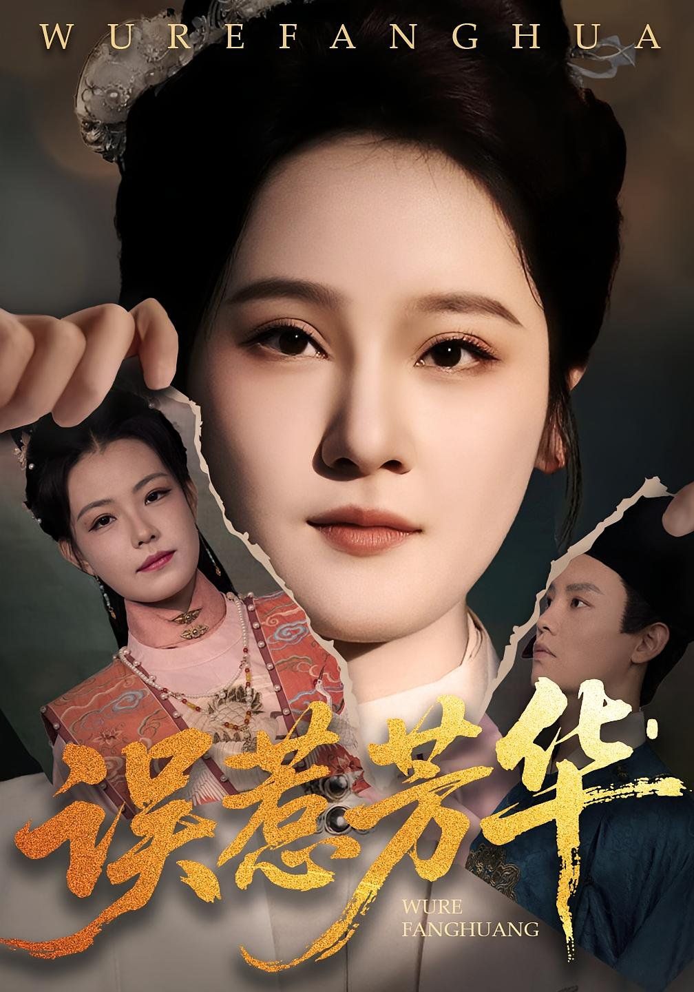 误惹芳华(全集)
