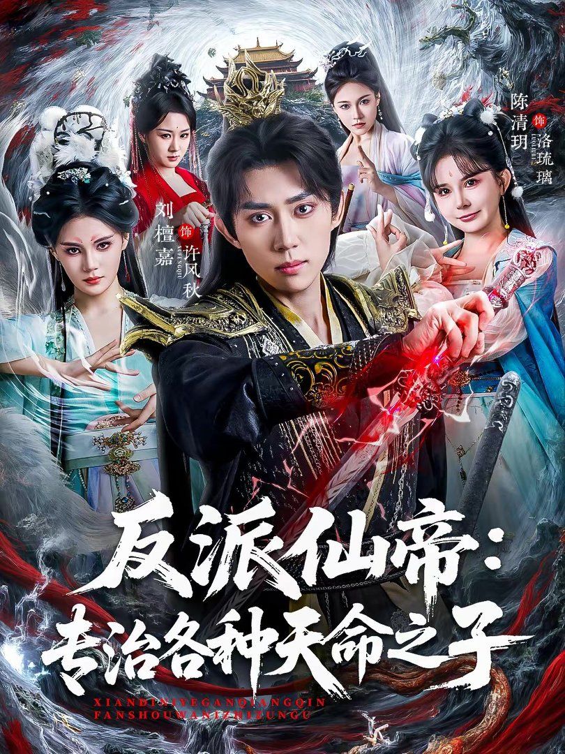 反派仙帝：专治各种天命之子(全集)