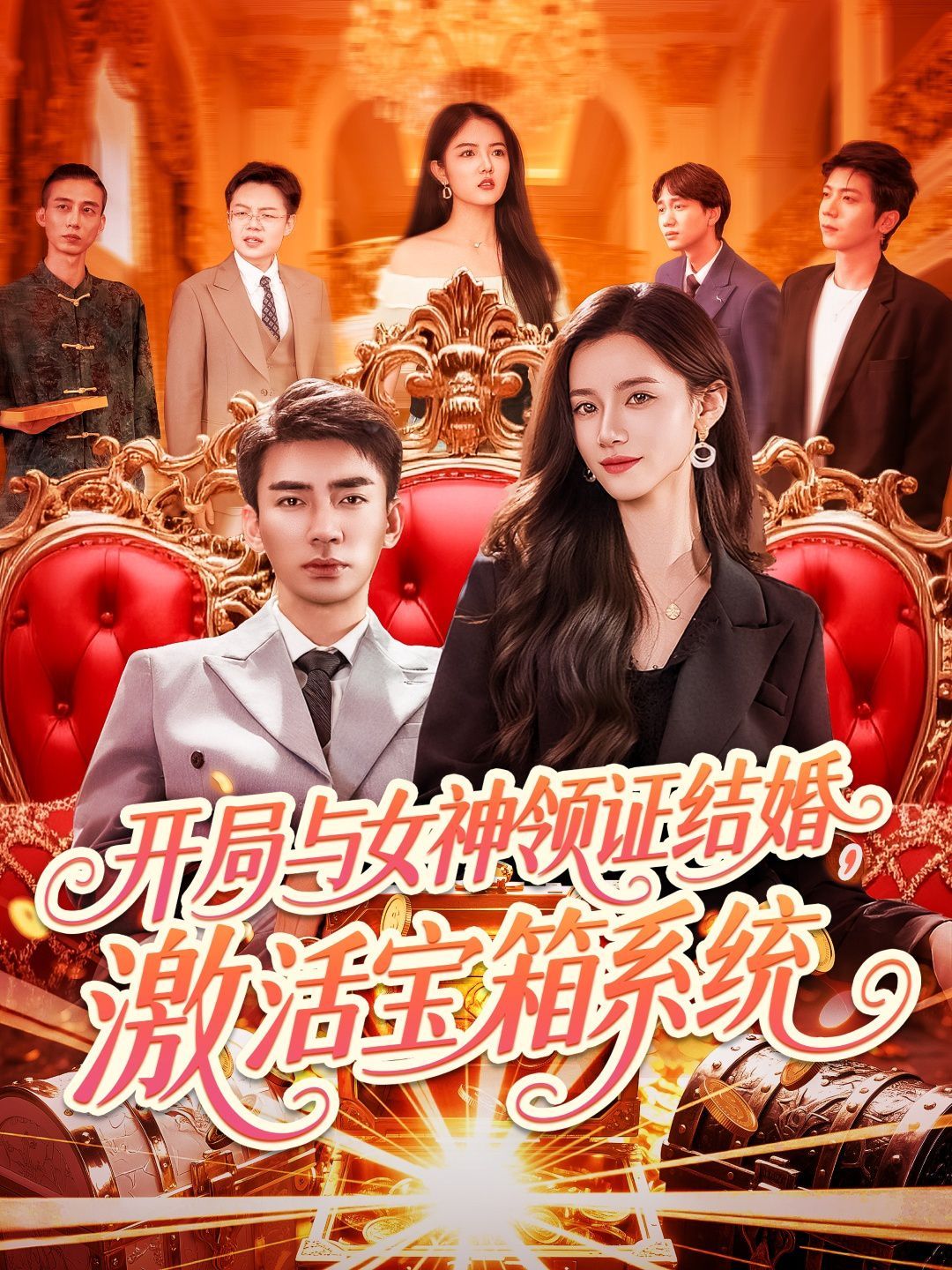 开局与女神领证结婚激活宝箱系统(全集)