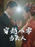 穿越八零当夫人(全集)