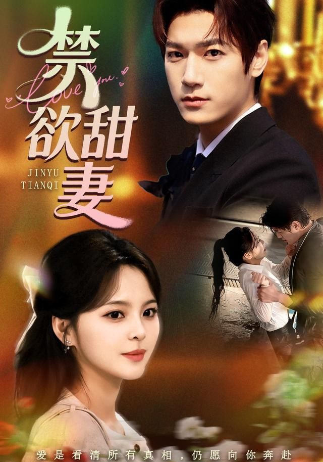 禁欲甜妻(全集)
