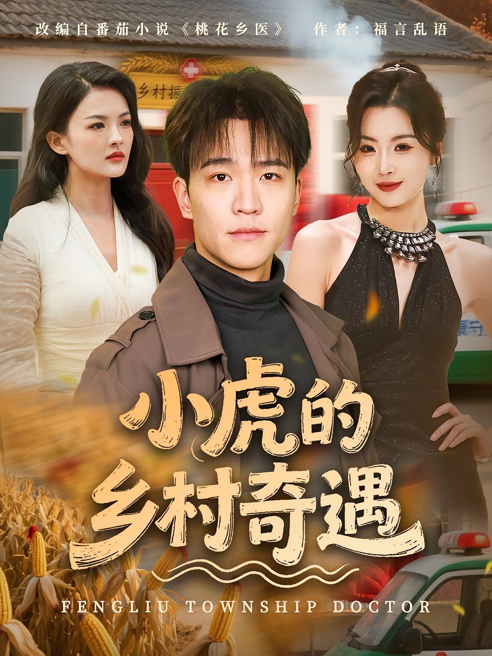 小虎的乡村奇遇(全集)