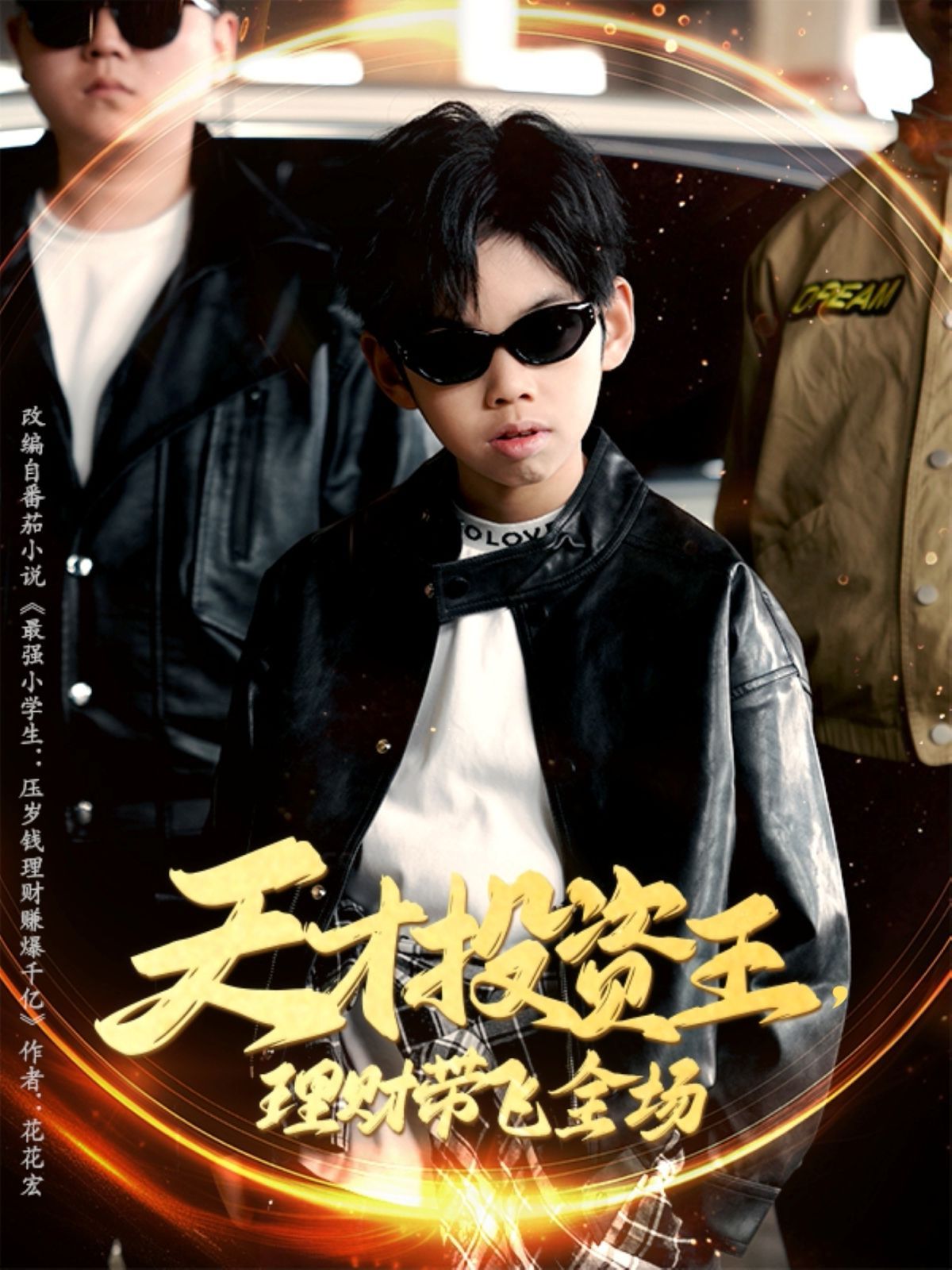 天才投资王理财带飞全场(全集)