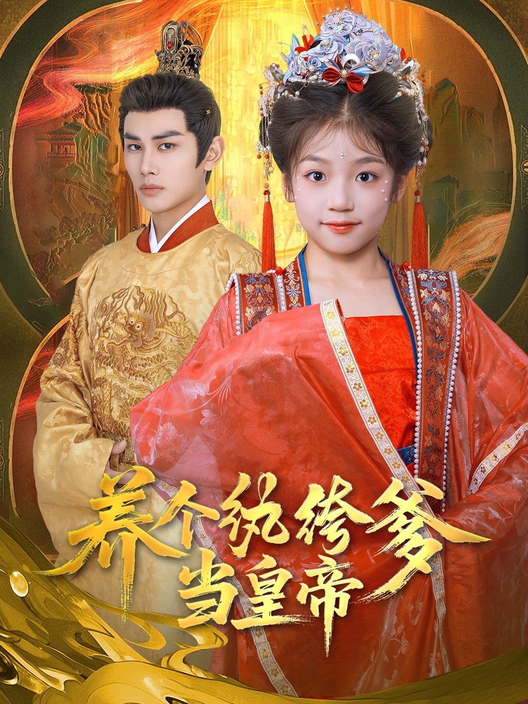 养个纨绔爹当皇帝(全集)