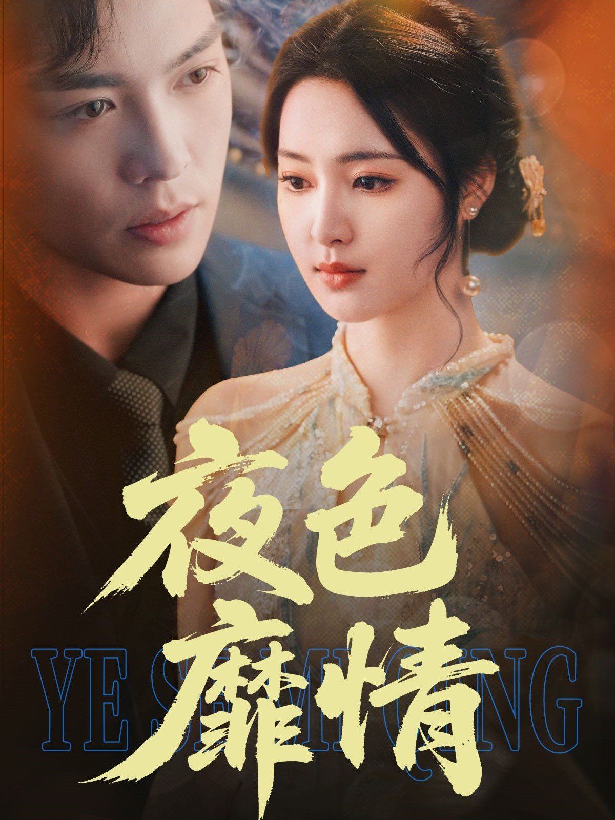夜色靡情(全集)