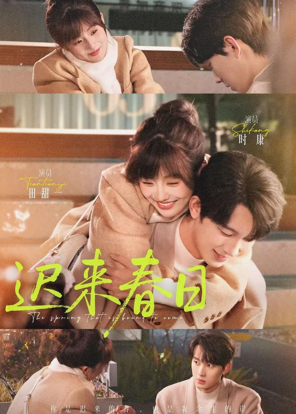 迟来春日(全集)