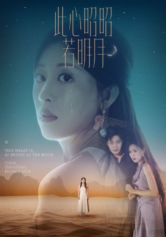 此心昭昭若明月(全集)