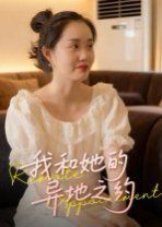 我和她的异地之约(全集)