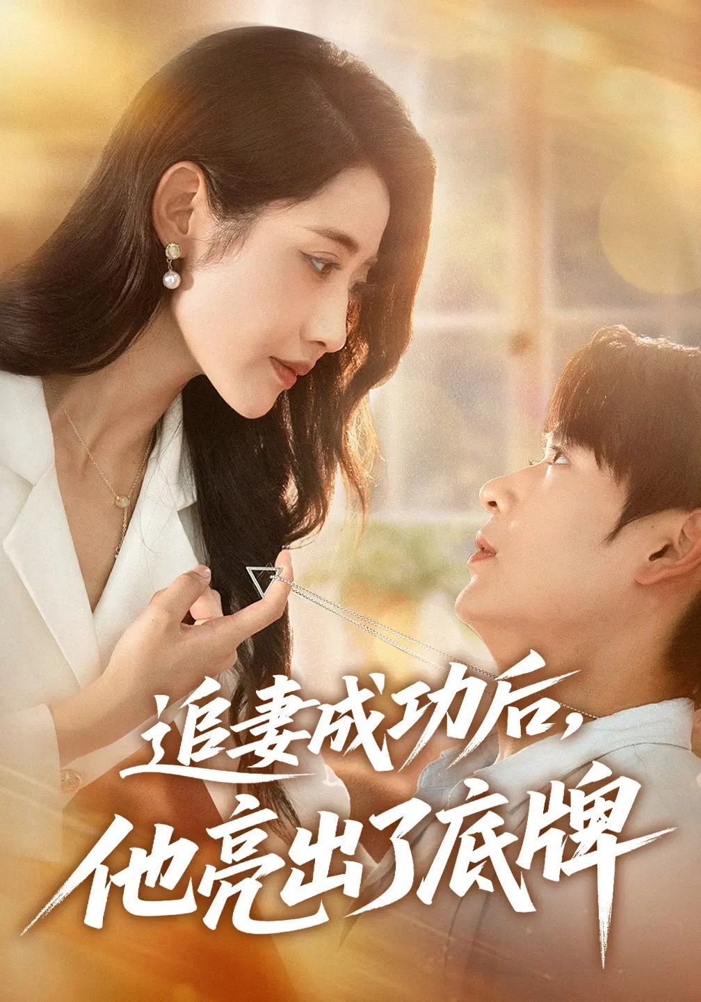 追妻成功后他亮出了底牌(全集)