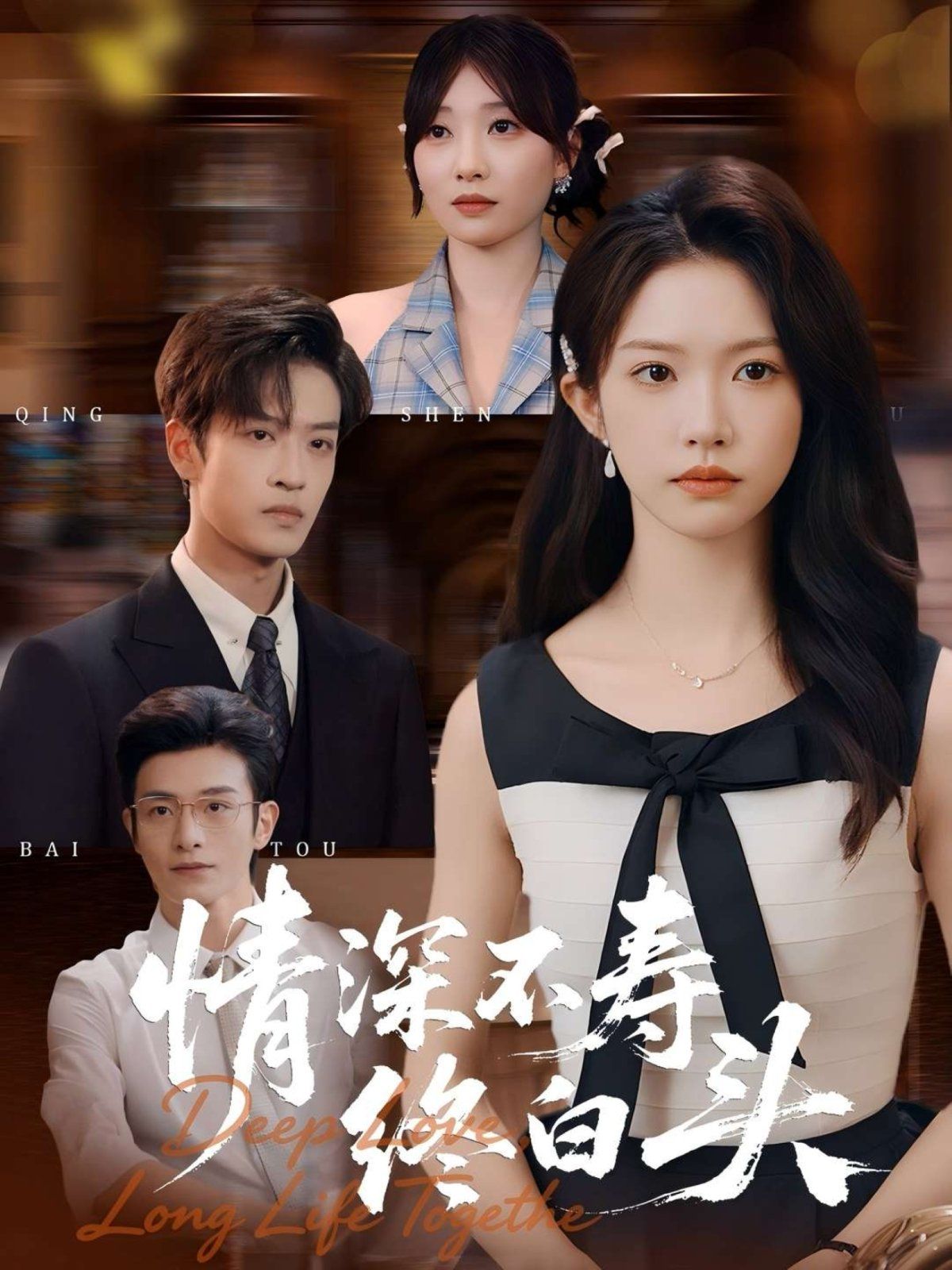 情深不寿终白头(全集)