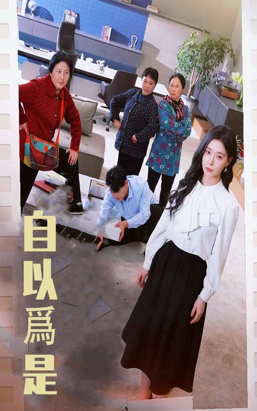 自以为是(全集)