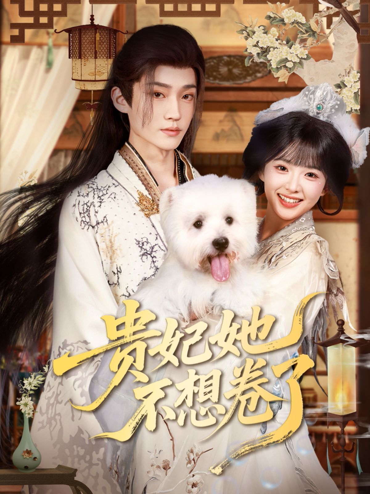 贵妃她不想卷了(全集)