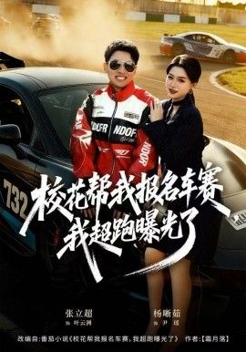 校花帮我报名车赛，我超跑曝光了(全集)