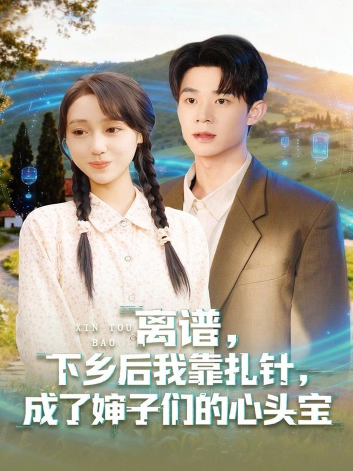离谱下乡后我靠扎针成了婶子们的心头宝(全集)