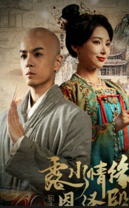 露水情缘恩泽殿(全集)