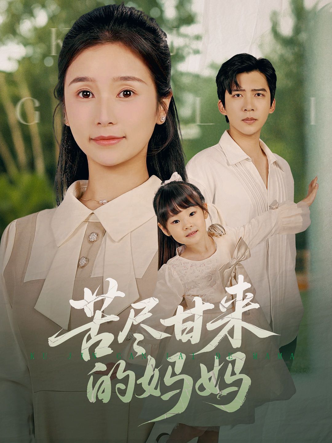 苦尽甘来的妈妈(全集)
