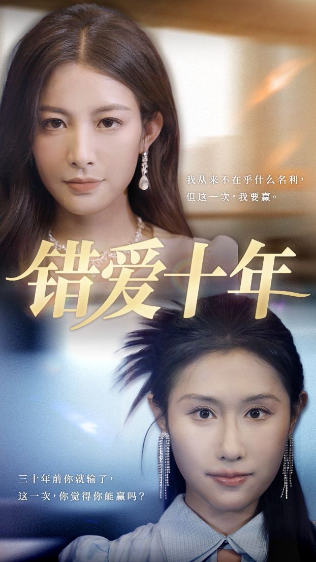 错爱十年(全集)