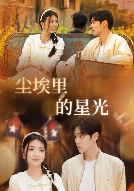 相逢已是上上签（尘埃里的星光）(全集)