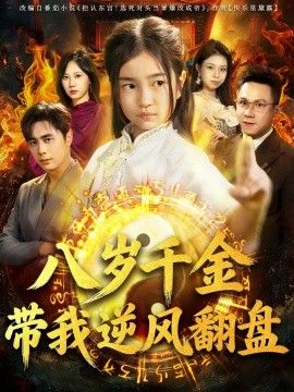 天降仙童，废材老爸逆天封神（八岁千金带我逆风翻盘）(全集)