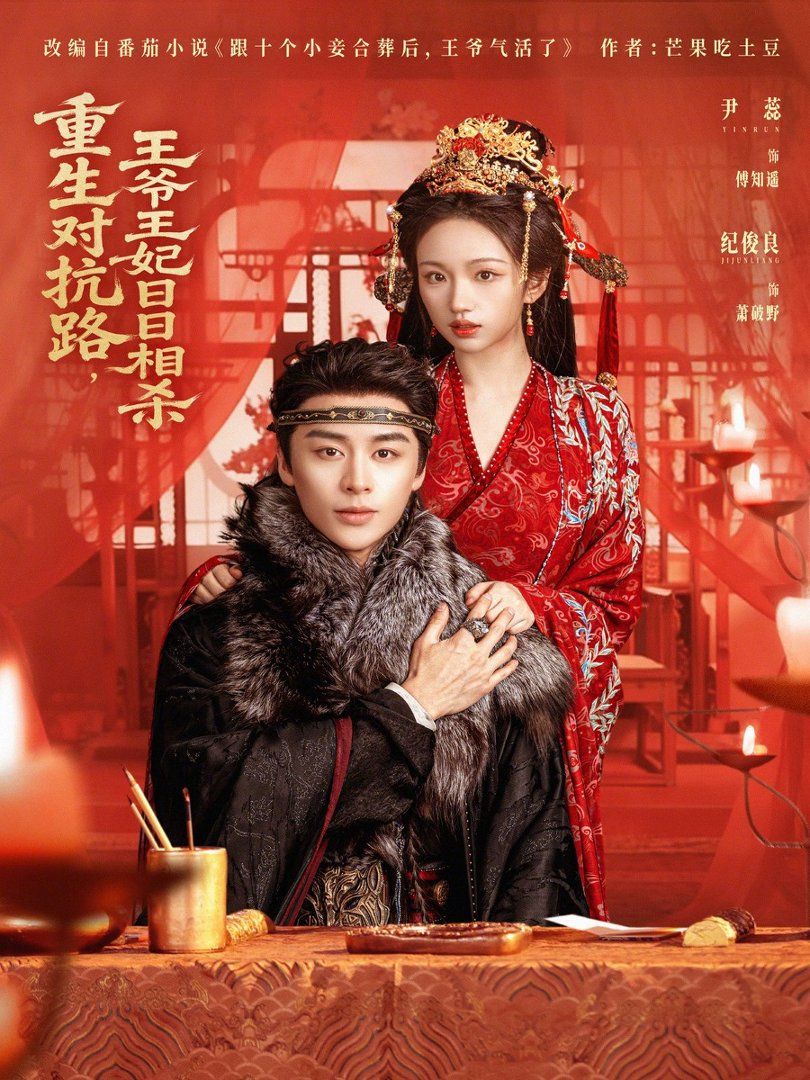 重生对抗路，王爷王妃日日相杀(全集)