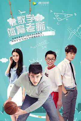 教数学的体育老师(全集)