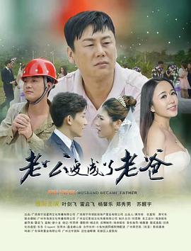 老公变成了老爸(全集)