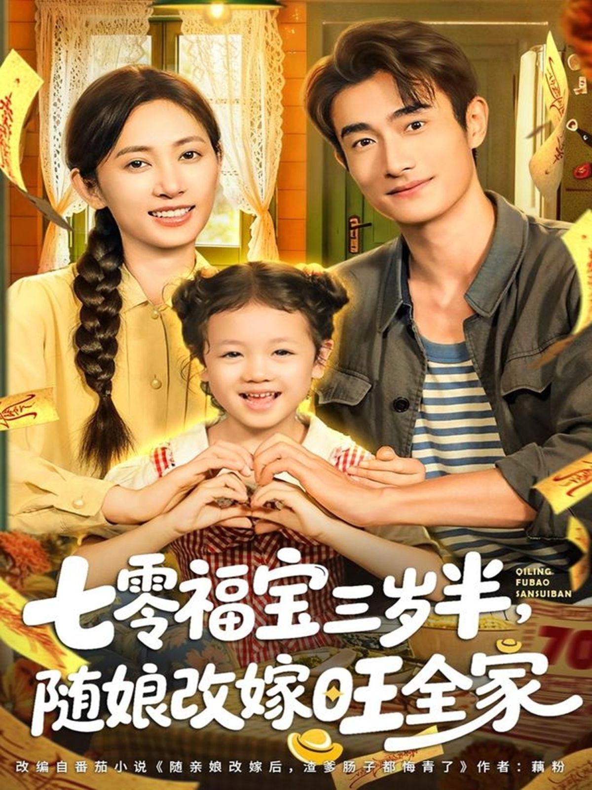 七零福宝三岁半，随娘改嫁旺全家(全集)
