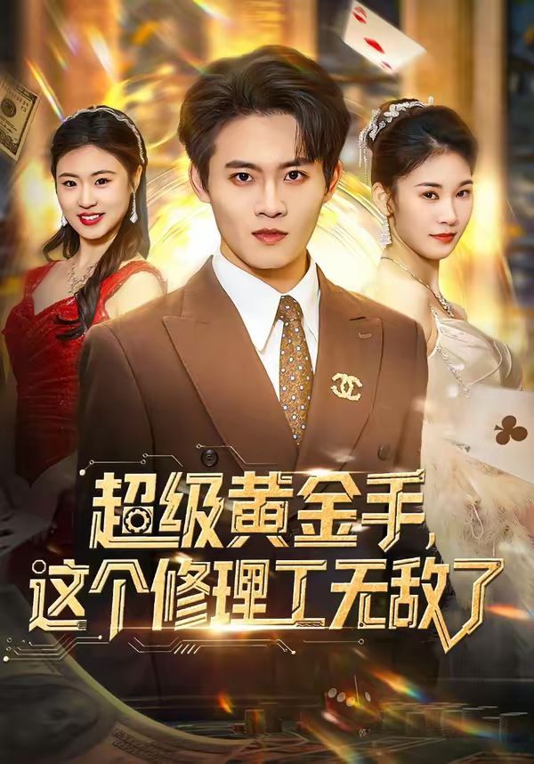 超级黄金手，这个修理工无敌了(全集)
